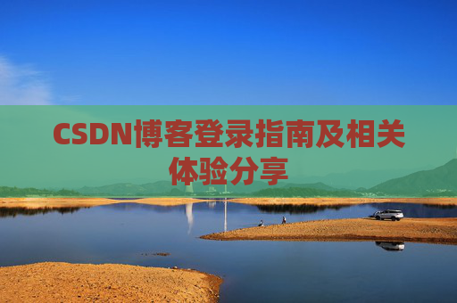 CSDN博客登录指南及相关体验分享